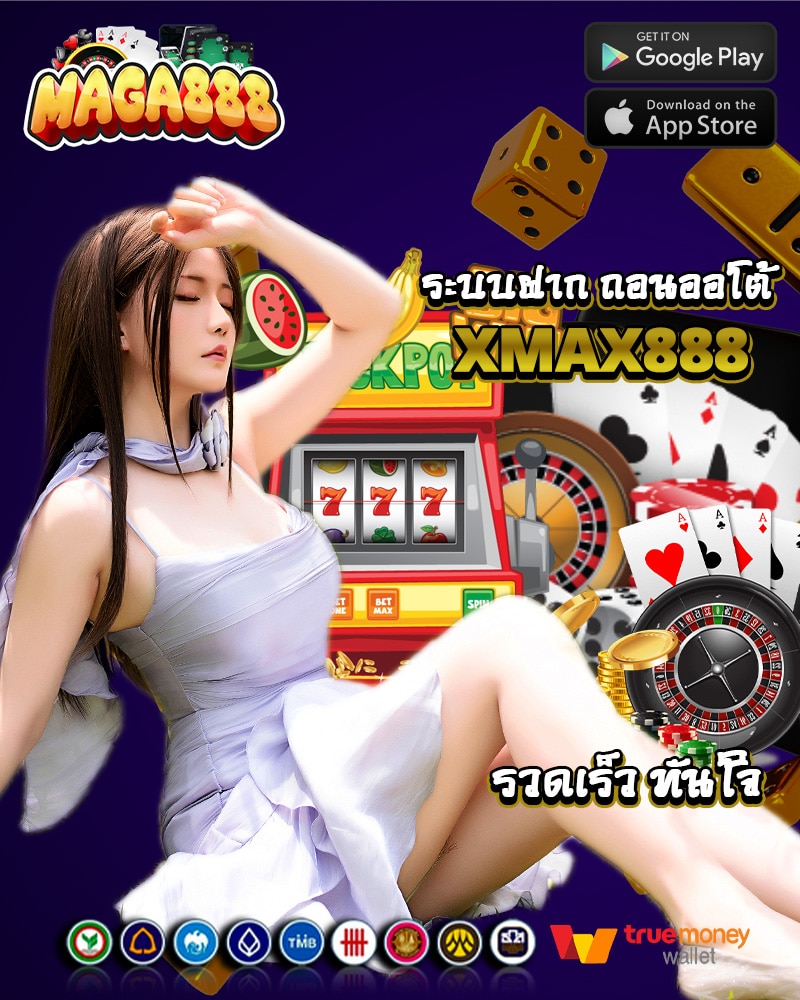 ระบบฝาก-ถอนออโต้ maga888